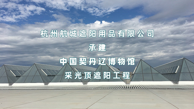 承接中国契丹博物馆采光顶遮阳采用FSS遮阳系统共1500+m²