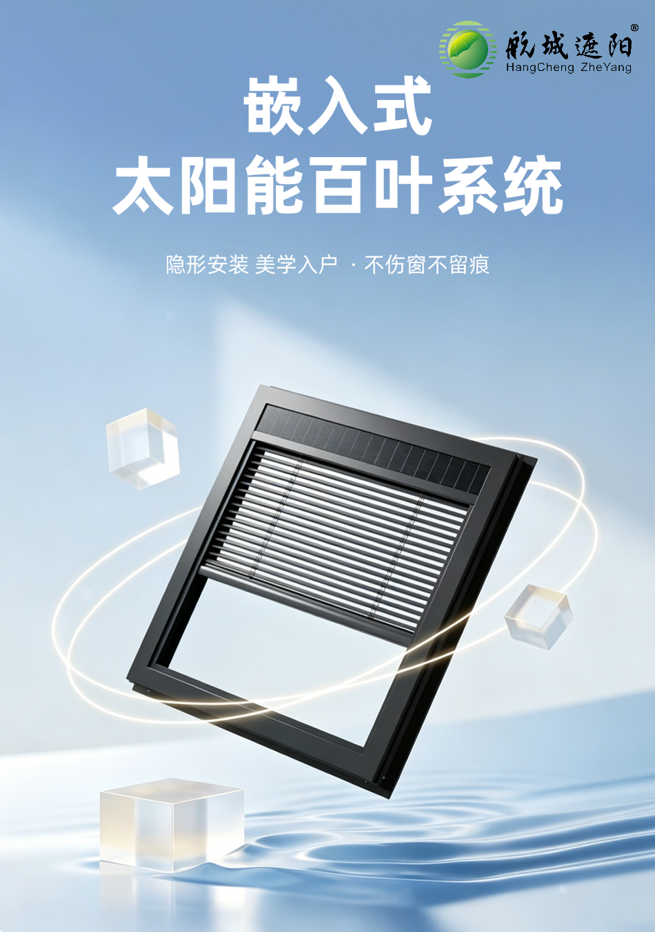 航城遮阳嵌入式太阳能百叶系统